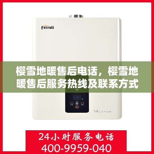 樱雪地暖售后电话，樱雪地暖售后服务热线及联系方式