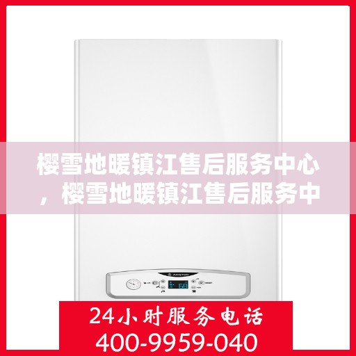樱雪地暖镇江售后服务中心，樱雪地暖镇江售后服务中心，专业服务，温暖您的冬日生活