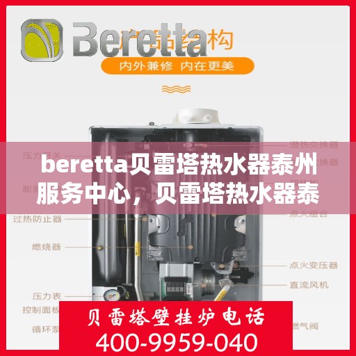 beretta贝雷塔热水器泰州服务中心，贝雷塔热水器泰州服务中心，专业维修与优质服务