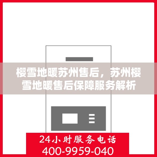 樱雪地暖苏州售后，苏州樱雪地暖售后保障服务解析