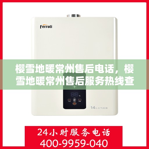 樱雪地暖常州售后电话，樱雪地暖常州售后服务热线查询