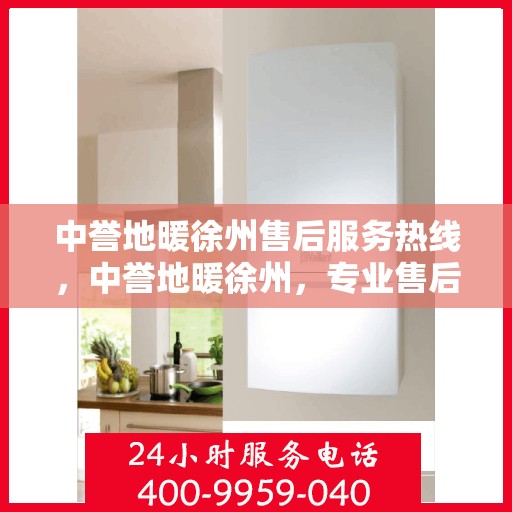 中誉地暖徐州售后服务热线，中誉地暖徐州，专业售后服务热线，温暖您的生活体验