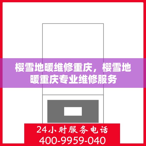 樱雪地暖维修重庆，樱雪地暖重庆专业维修服务