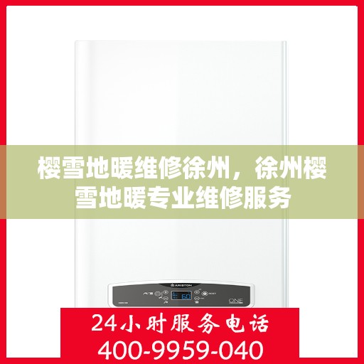 樱雪地暖维修徐州，徐州樱雪地暖专业维修服务