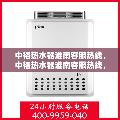 中裕热水器淮南客服热线，中裕热水器淮南客服热线，专业解答，贴心服务