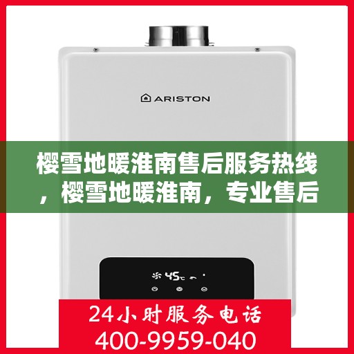 樱雪地暖淮南售后服务热线，樱雪地暖淮南，专业售后服务热线，温暖您的每一个冬季。