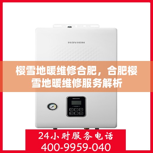 樱雪地暖维修合肥，合肥樱雪地暖维修服务解析