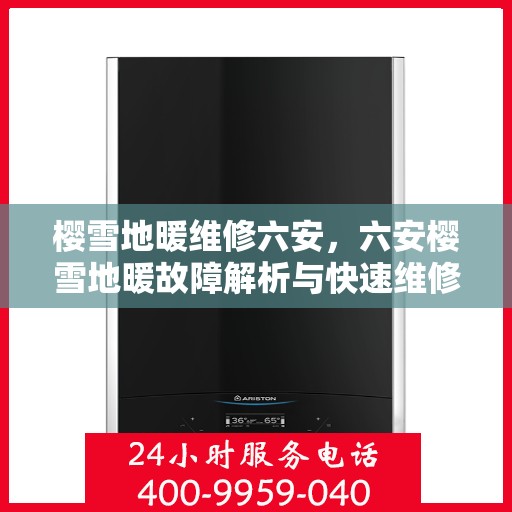 樱雪地暖维修六安，六安樱雪地暖故障解析与快速维修指南