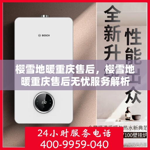 樱雪地暖重庆售后，樱雪地暖重庆售后无忧服务解析