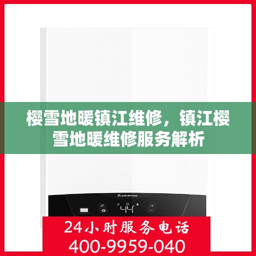 樱雪地暖镇江维修，镇江樱雪地暖维修服务解析