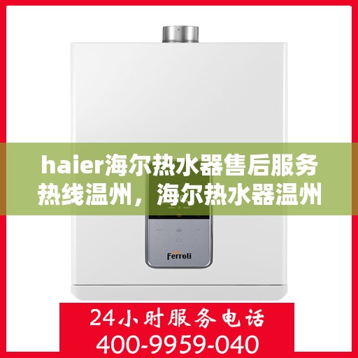 haier海尔热水器售后服务热线温州，海尔热水器温州售后服务热线详解