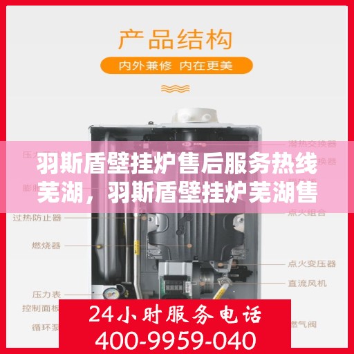 羽斯盾壁挂炉售后服务热线芜湖，羽斯盾壁挂炉芜湖售后服务热线及支持团队
