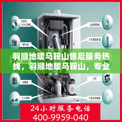 羽顺地暖马鞍山售后服务热线，羽顺地暖马鞍山，专业售后服务热线，温暖您的每一个冬天
