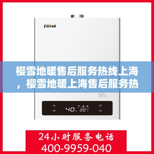 樱雪地暖售后服务热线上海，樱雪地暖上海售后服务热线全解析