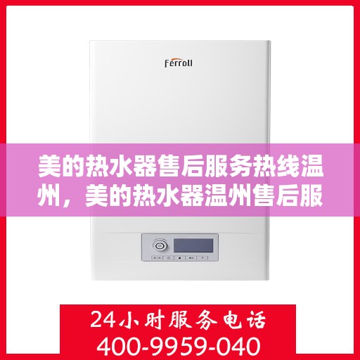 美的热水器售后服务热线温州，美的热水器温州售后服务热线详解