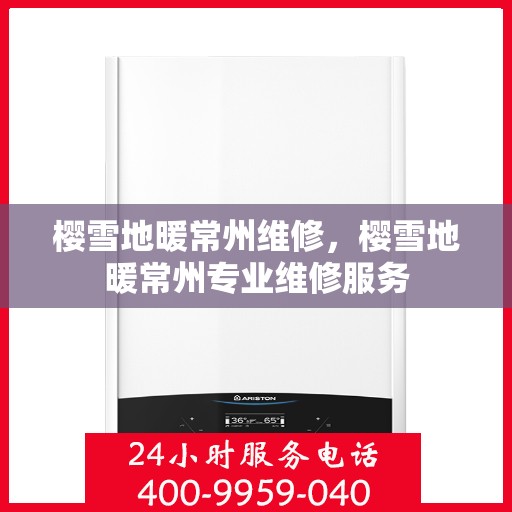 樱雪地暖常州维修，樱雪地暖常州专业维修服务
