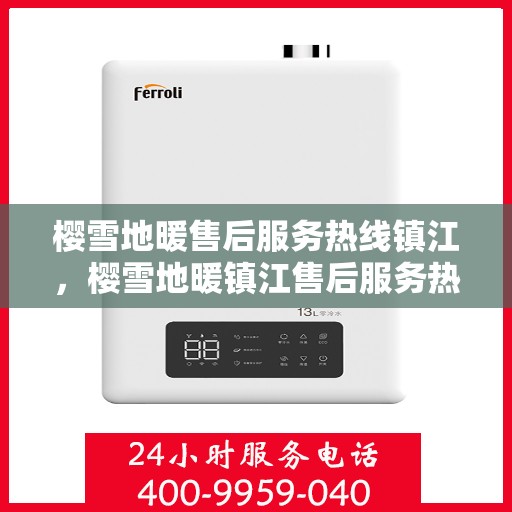 樱雪地暖售后服务热线镇江，樱雪地暖镇江售后服务热线全攻略