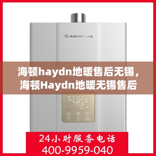 海顿haydn地暖售后无锡，海顿Haydn地暖无锡售后专业服务