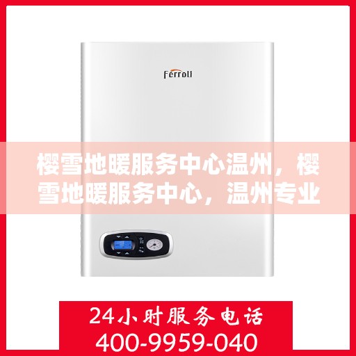 樱雪地暖服务中心温州，樱雪地暖服务中心，温州专业地暖解决方案提供商