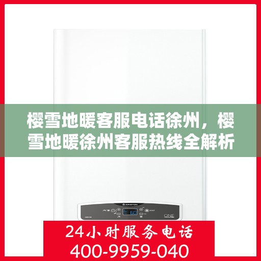 樱雪地暖客服电话徐州，樱雪地暖徐州客服热线全解析