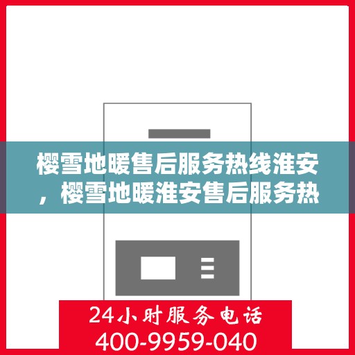 樱雪地暖售后服务热线淮安，樱雪地暖淮安售后服务热线全攻略