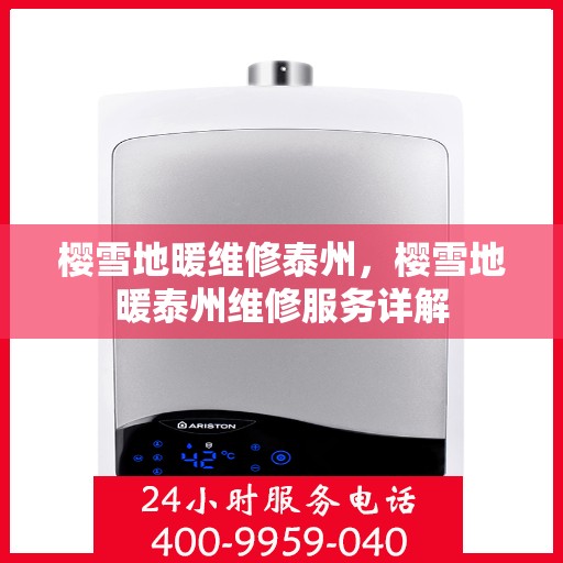 樱雪地暖维修泰州，樱雪地暖泰州维修服务详解
