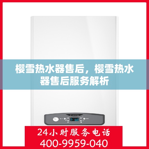 樱雪热水器售后，樱雪热水器售后服务解析