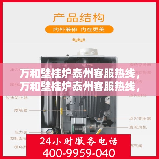 万和壁挂炉泰州客服热线，万和壁挂炉泰州客服热线，专业解答，贴心服务