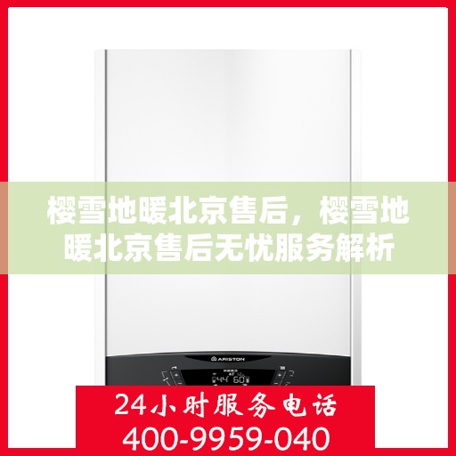 樱雪地暖北京售后，樱雪地暖北京售后无忧服务解析