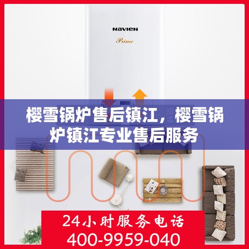 樱雪锅炉售后镇江，樱雪锅炉镇江专业售后服务