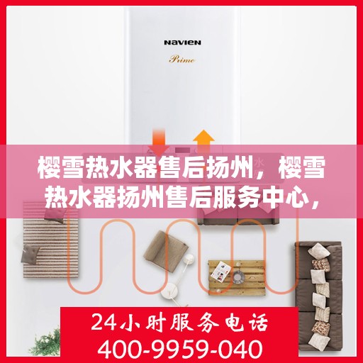 樱雪热水器售后扬州，樱雪热水器扬州售后服务中心，专业维修，贴心服务