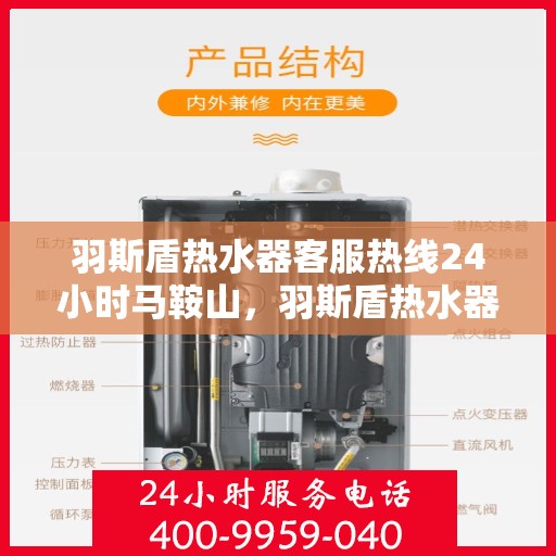 羽斯盾热水器客服热线24小时马鞍山，羽斯盾热水器马鞍山全天候客服热线，贴心服务随时在线