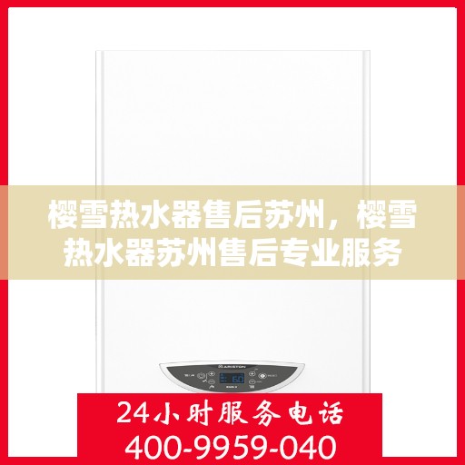 樱雪热水器售后苏州，樱雪热水器苏州售后专业服务