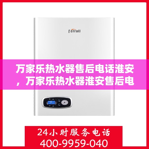 万家乐热水器售后电话淮安，万家乐热水器淮安售后电话专业服务