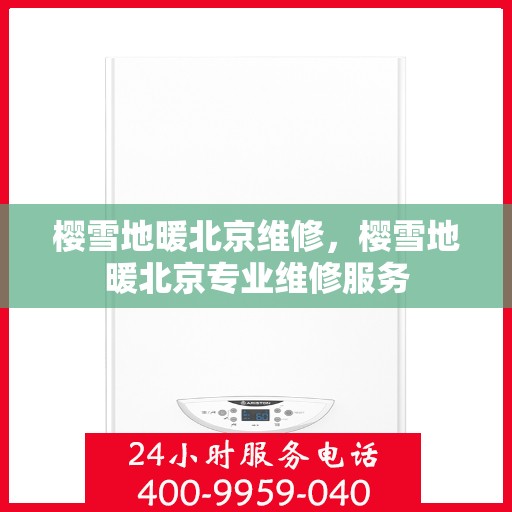 樱雪地暖北京维修，樱雪地暖北京专业维修服务
