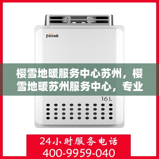 樱雪地暖服务中心苏州，樱雪地暖苏州服务中心，专业温暖您的生活