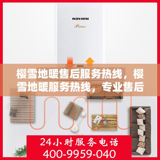 樱雪地暖售后服务热线，樱雪地暖服务热线，专业售后，温暖您的每一刻