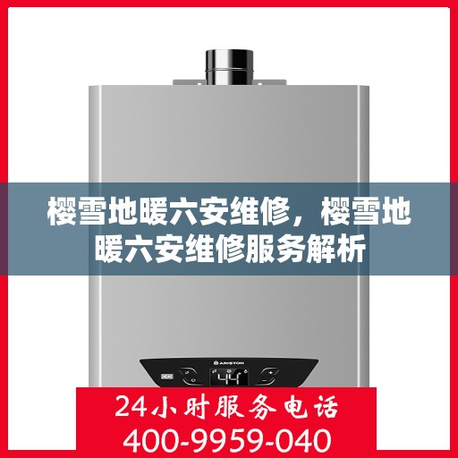 樱雪地暖六安维修，樱雪地暖六安维修服务解析