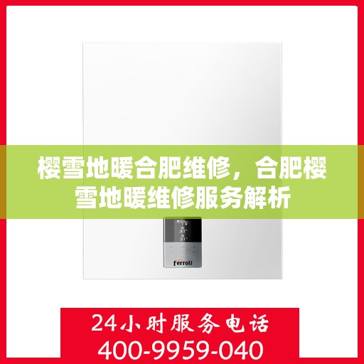 樱雪地暖合肥维修，合肥樱雪地暖维修服务解析