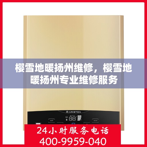 樱雪地暖扬州维修，樱雪地暖扬州专业维修服务