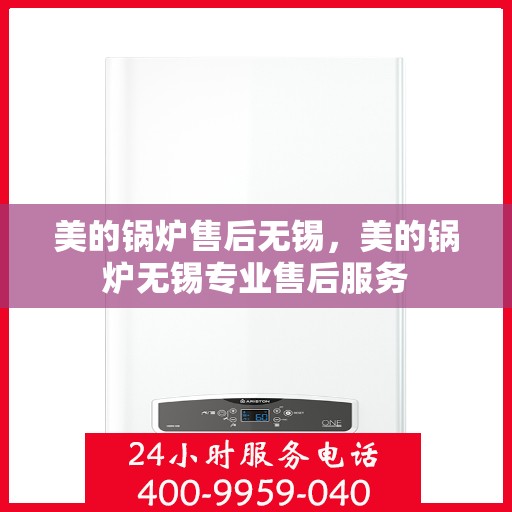 美的锅炉售后无锡，美的锅炉无锡专业售后服务