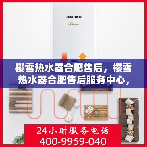 樱雪热水器合肥售后，樱雪热水器合肥售后服务中心，专业维修与优质服务一网打尽