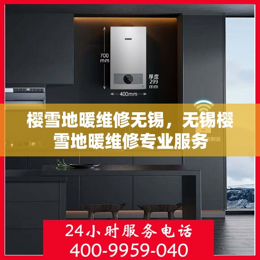 樱雪地暖维修无锡，无锡樱雪地暖维修专业服务