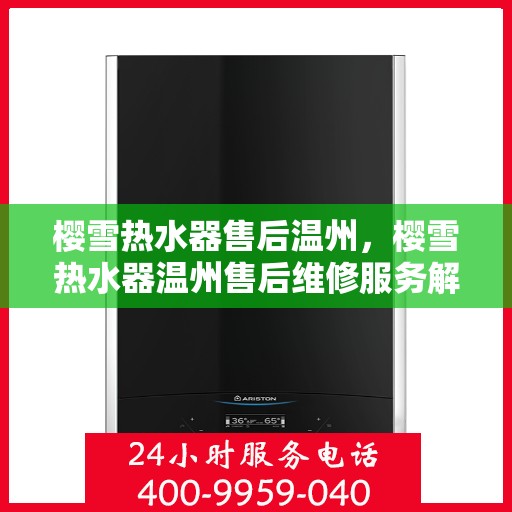 樱雪热水器售后温州，樱雪热水器温州售后维修服务解析