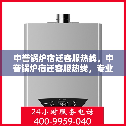 中誉锅炉宿迁客服热线，中誉锅炉宿迁客服热线，专业解答，贴心服务
