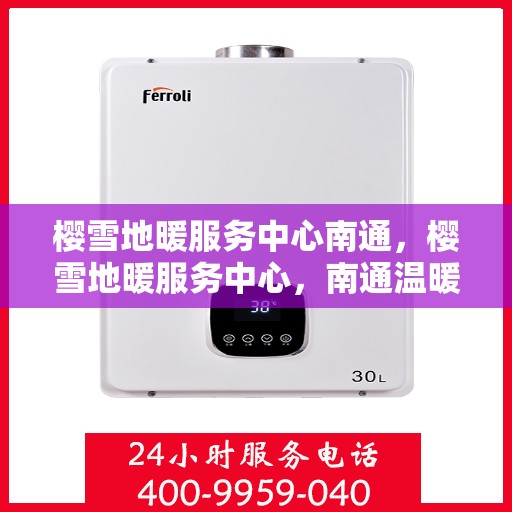 樱雪地暖服务中心南通，樱雪地暖服务中心，南通温暖之选