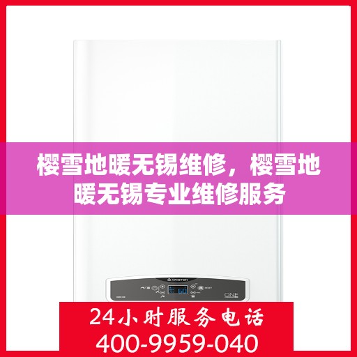 樱雪地暖无锡维修，樱雪地暖无锡专业维修服务