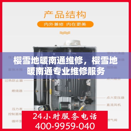 樱雪地暖南通维修，樱雪地暖南通专业维修服务