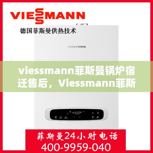 viessmann菲斯曼锅炉宿迁售后，Viessmann菲斯曼锅炉宿迁售后服务中心，专业维修与优质服务
