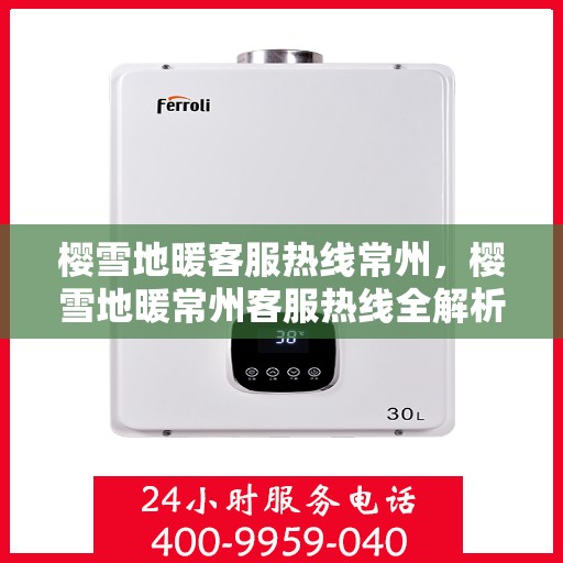 樱雪地暖客服热线常州，樱雪地暖常州客服热线全解析